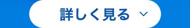 詳しく見る