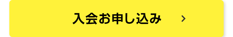 入会お申し込み