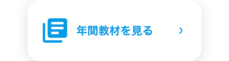 年間教材を見る