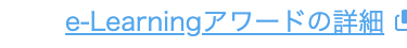 e-Learningアワードの詳細