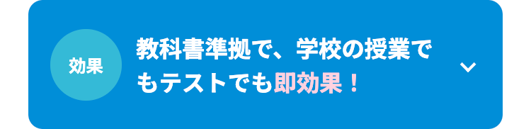 教科書準拠で、学校の授業で
効果
もテストでも即効果!