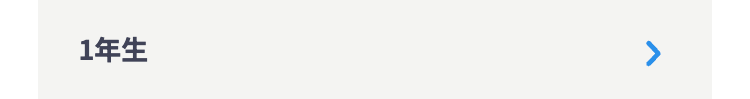 1年生