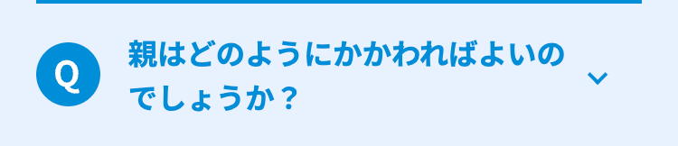 親はどのようにかかわればよいの
Q
でしょうか?
