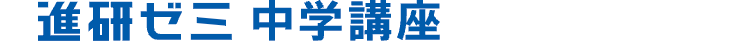 進研ゼミ中学講座
