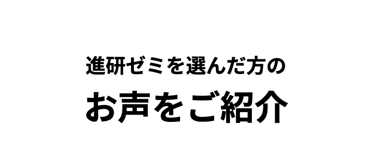 進研ゼミを選んだ方のお声をご紹介