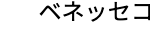 ベネッセコ