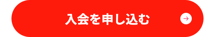 入会を申し込む