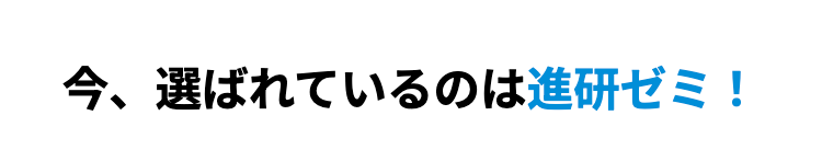 今、選ばれているのは進研ゼミ!