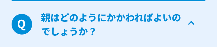 親はどのようにかかわればよいの
Q
でしょうか?