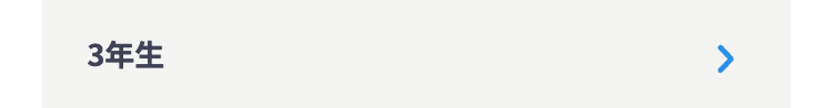 3年生