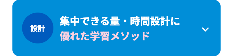 集中できる量・時間設計に
設計
優れた学習メソッド