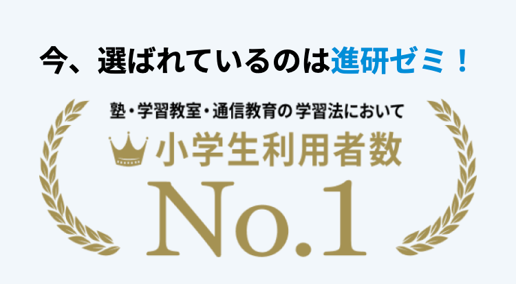 今、選ばれているのは進研ゼミ !
塾・学習教室・通信教育の学習法において
小学生利用者数
No.1