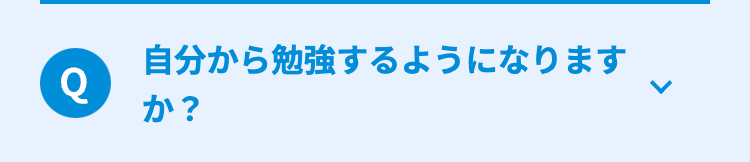 Q
自分から勉強するようになります
か?
L
く