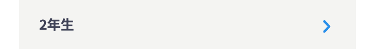 2年生
