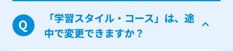 「学習スタイル・コース」は、途
Q
中で変更できますか?