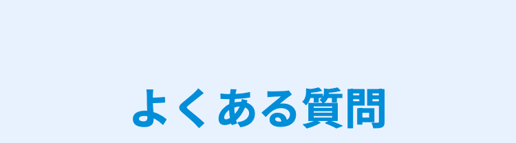 よくある質問
