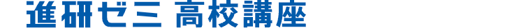 進研弋三 高校講座