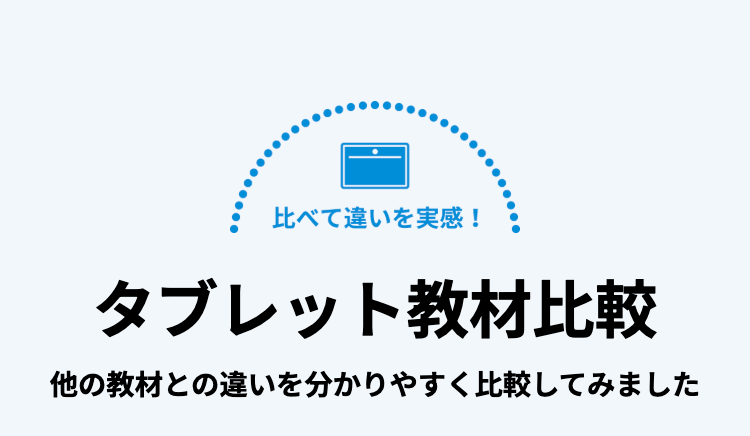 比べて違いを実感!
タブレット教材比較
他の教材との違いを分かりやすく比較してみました
