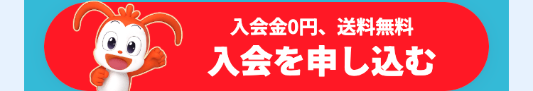 入会金0円、送料無料
入会を申し込む