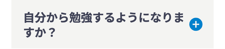 自分から勉強するようになりま
すか?
+