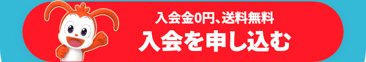 入会金0円、 送料無料
入会を申し込む