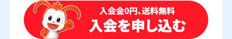 入会金0円、 送料無料
入会を申し込む