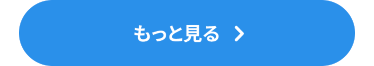 もっと見る >