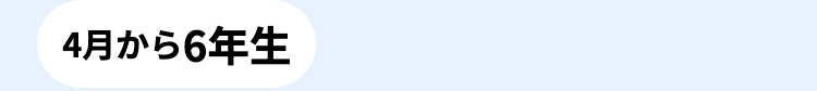 4月から6年生