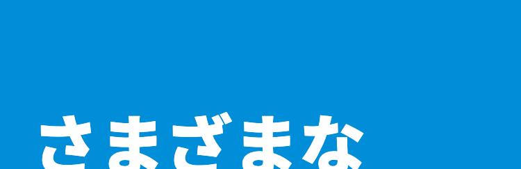 さまざまな
ギモンを解決!