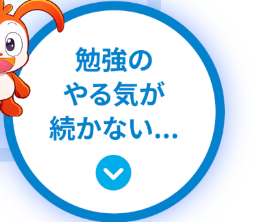 勉強の
やる気が
続かない...