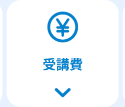 夫
受講費