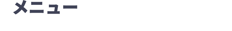 メニュー