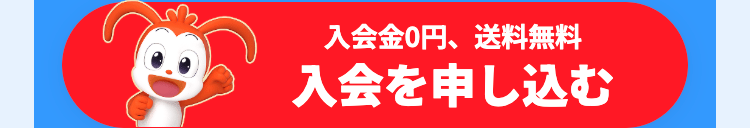 入会金0円、 送料無料
入会を申し込む