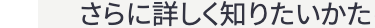 さらに詳しく知りたいかた