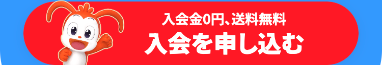 入会金0円、 送料無料
入会を申し込む