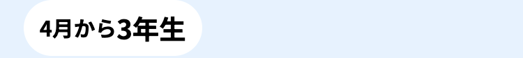 4月から3年生