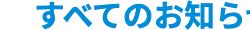 すべてのお知ら