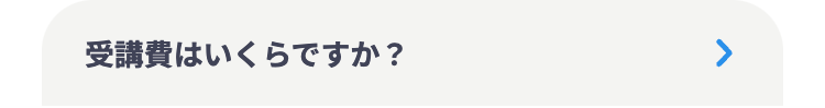 受講費はいくらですか?
