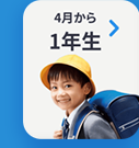 4月から
1年生