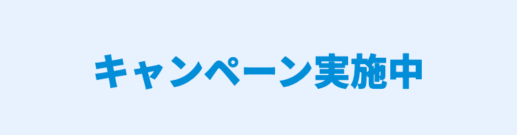キャンペーン実施中