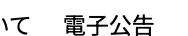 いて 電子公告