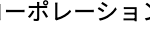 ーポレーション