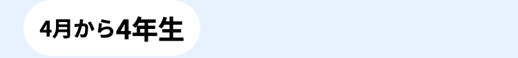 4月から4年生