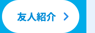 友人紹介 >