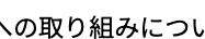 への取り組みについ