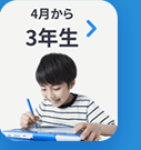 4月から
3年生