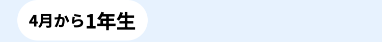 4月から1年生