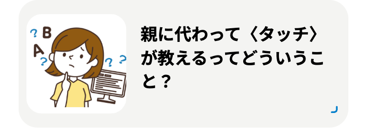 親に代わって〈タッチ〉
?B
??
と?
が教えるってどういうこ