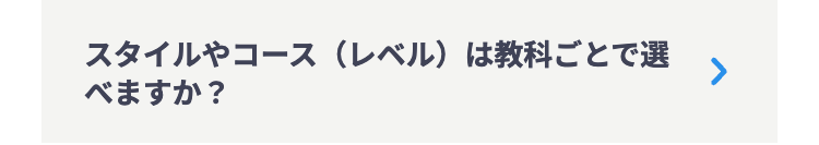 スタイルやコース (レベル)は教科ごとで選
べますか?