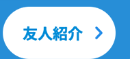 友人紹介 >
